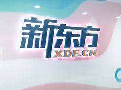 -新东方国际教育·雅思托福(海淀水清木华校区)