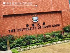 -香港大学
