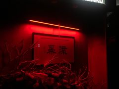 -RMK Shochu Bar(三诺店)