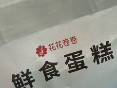 -花花卷卷·鲜食蛋糕(静安久光百货店)