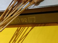 -望京小腰(北京总店)