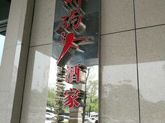 -雅盛品931海鲜酒家