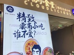 -雲物·云南小馆(好悦天地店)