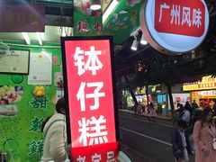 门面-西关老字号钵仔糕(上下九宝华路店)