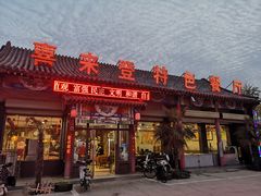 门面-喜来登特色餐厅