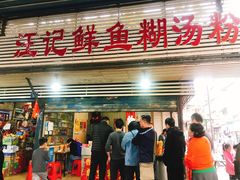 门面-汪记鲜鱼糊汤粉(沈阳路总店)