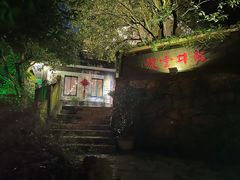 -龙井壹号·茶缘山景宴(龙井村店)