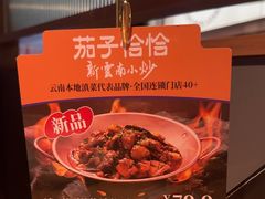 -茄子恰恰·新云南小炒(坪山益田店)