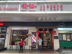 -南门食仙·手工福州菜(南门兜店)
