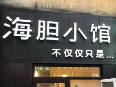 门面-海胆小馆(东北水饺·春柳店)