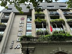 -杭州新新饭店·1913餐厅