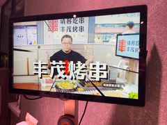 -丰茂烤串(全国首店)