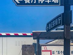 -渔记茶餐厅(渔村店)
