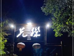-先机泉水鸡汤(南山老君洞店)