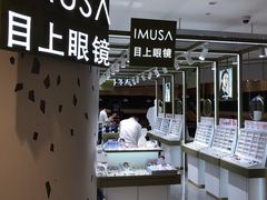 -IMUSΛ目上眼镜(青浦宝龙广场店)