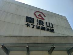 -雪浪山卡丁车俱乐部