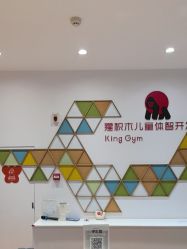 -猩积木儿童体智开发中心(未央店)