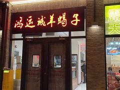 -鸿运诚羊蝎子·火锅(西单店)