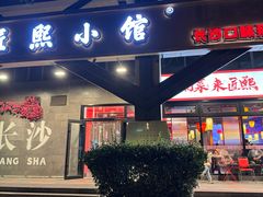 -匠熙小馆(崇文门店)