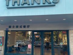 门面-Thanks美式餐厅(汉堡咖啡店)