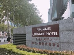 -榛悦隆堡成都酒店(春熙路太古里店)