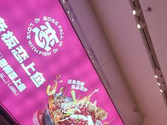 -老板恋上鱼(恒隆广场店)