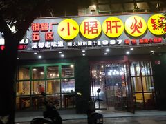 -正宗钢管厂五区·小郡肝火锅·串串香(商品街总店)