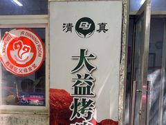 -大益烤鸡
