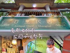 -古董花园(思南路42弄小区店)