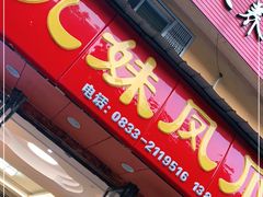 门面-嘉州九妹凤爪(乐山总店)