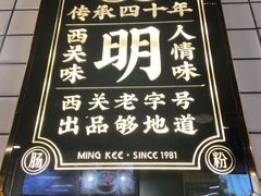 -西关明记肠粉(荔枝湾店)