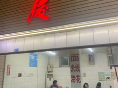 门面-庆蓉云·庆云面(双林店)