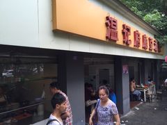 -温记府廟豆汤饭·始于1955年(海椒店)