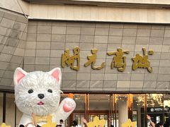 -开元商城(西旺店)