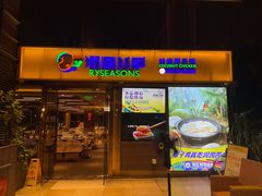 -润园四季椰子鸡火锅(欢乐海岸店)