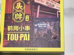 门面-头牌·鹤岗小串(万达店)
