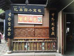 门面-忆秦园小笼包(惠山古镇总店)
