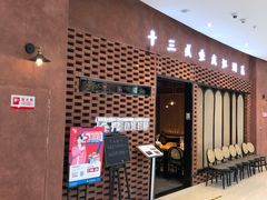 等位区-十三式重庆江湖菜(金茂览秀城店)