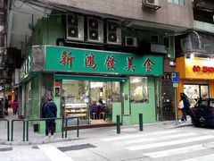 门面-新鸿发咖啡美食