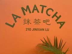 -LA MATCHA抹茶吧(进贤路店)