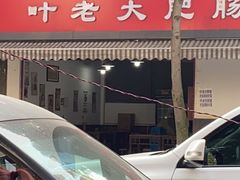 -叶老大肥肠