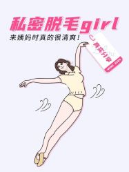 点击看大图 -咪咪比基尼脱毛专业店