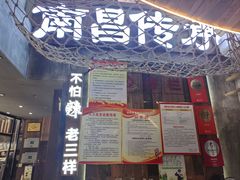 -老三样·旧食新味(万寿宫店)
