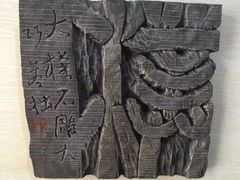android_upload_pic-鼓浪屿国际刻字艺术馆