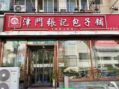-津门张记包子铺(华昌道店)