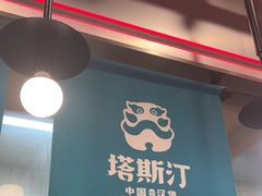 -塔斯汀中国汉堡(西湖景顺铂悦城店)