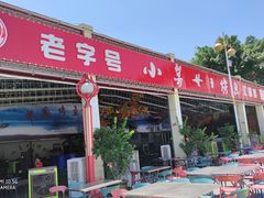 -小舅母子烤鱼(天生城店)