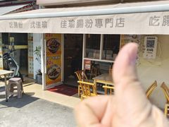 -佳瑜肠粉(总店)
