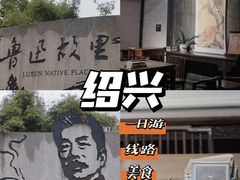 -绍兴古城