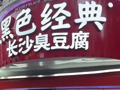 -黑色经典臭豆腐·湖南特产(太平街口店)